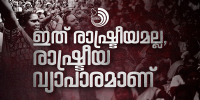 ഷിക്കാഗോയുടെ ചരിത്രമല്ല, തിരുവനന്തപുരത്തിൻ്റെ വർത്തമാനമാണ് മേയ്ദിനത്തിൻ്റെ കേരളാ സ്റ്റോറി